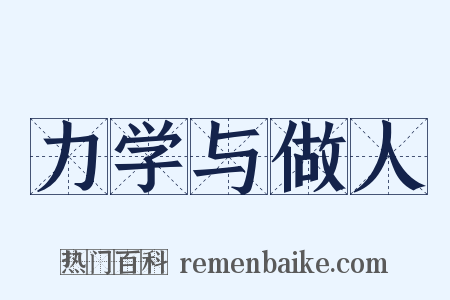 力学与做人是什么意思的图片